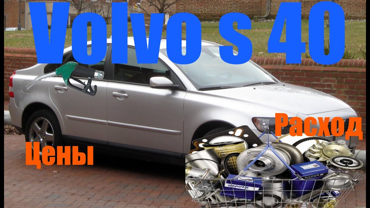 Volvo s40 (2.4) 2005. Расход. Цены на обслуживание.
