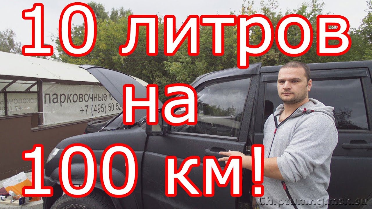 УАЗ Патриот, расход 10 литров на 100 км на прошивке ЭКОНОМ.