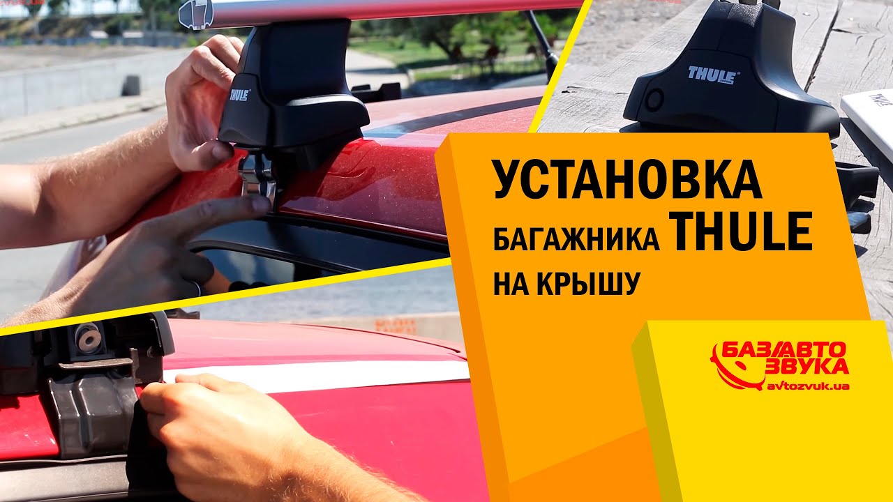 Установка багажника на гладкую на крышу. Разновидности багажников. Обзор от Avtozvuk.ua