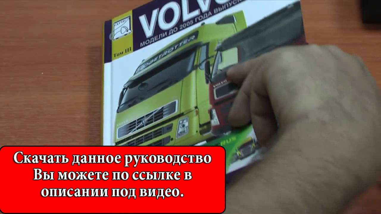 Мануал по ремонту Электросхемы Volvo FM / FH 54