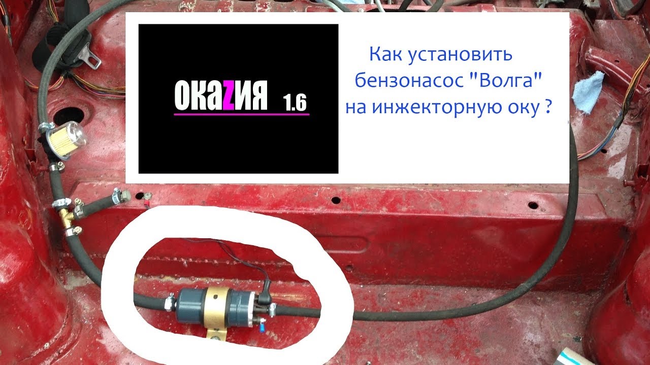Как установить бензонасос "Волга" на инжекторную оку ?