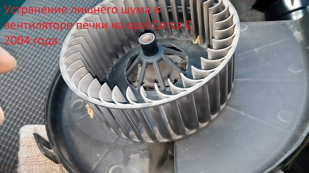 Устранение шума в вентиляторе печки на Opel Corsa C