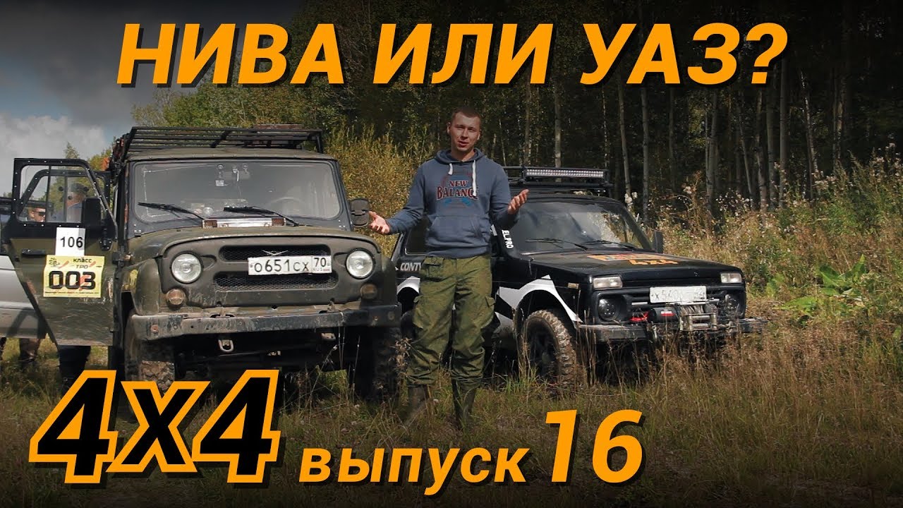 Продать НИВУ и купить УАЗ? Выясняем в условиях сибирского бездорожья #продороги4х4