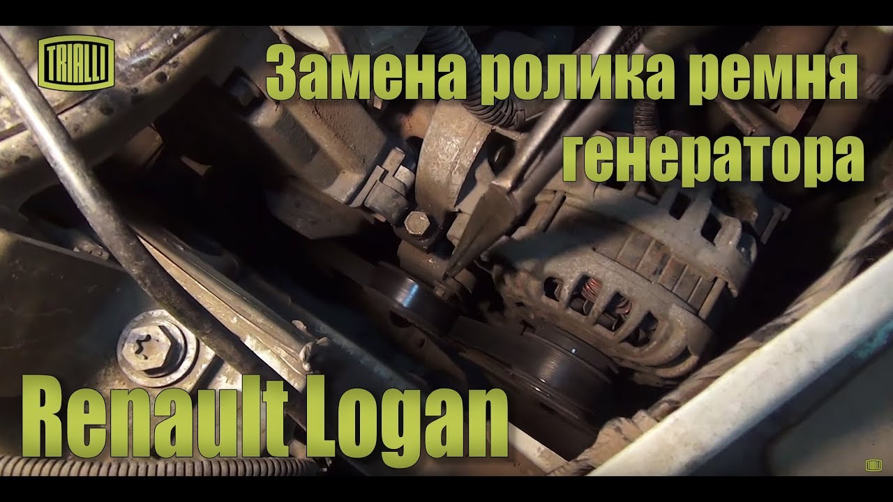 Renault Logan - замена натяжного ролика ремня генератора / TRIALLI