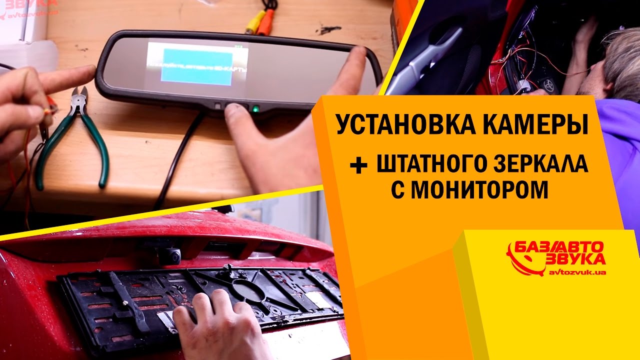 Установка камеры заднего вида + штатного зеркала с монитором и видеорегистратором. Avtozvuk.ua