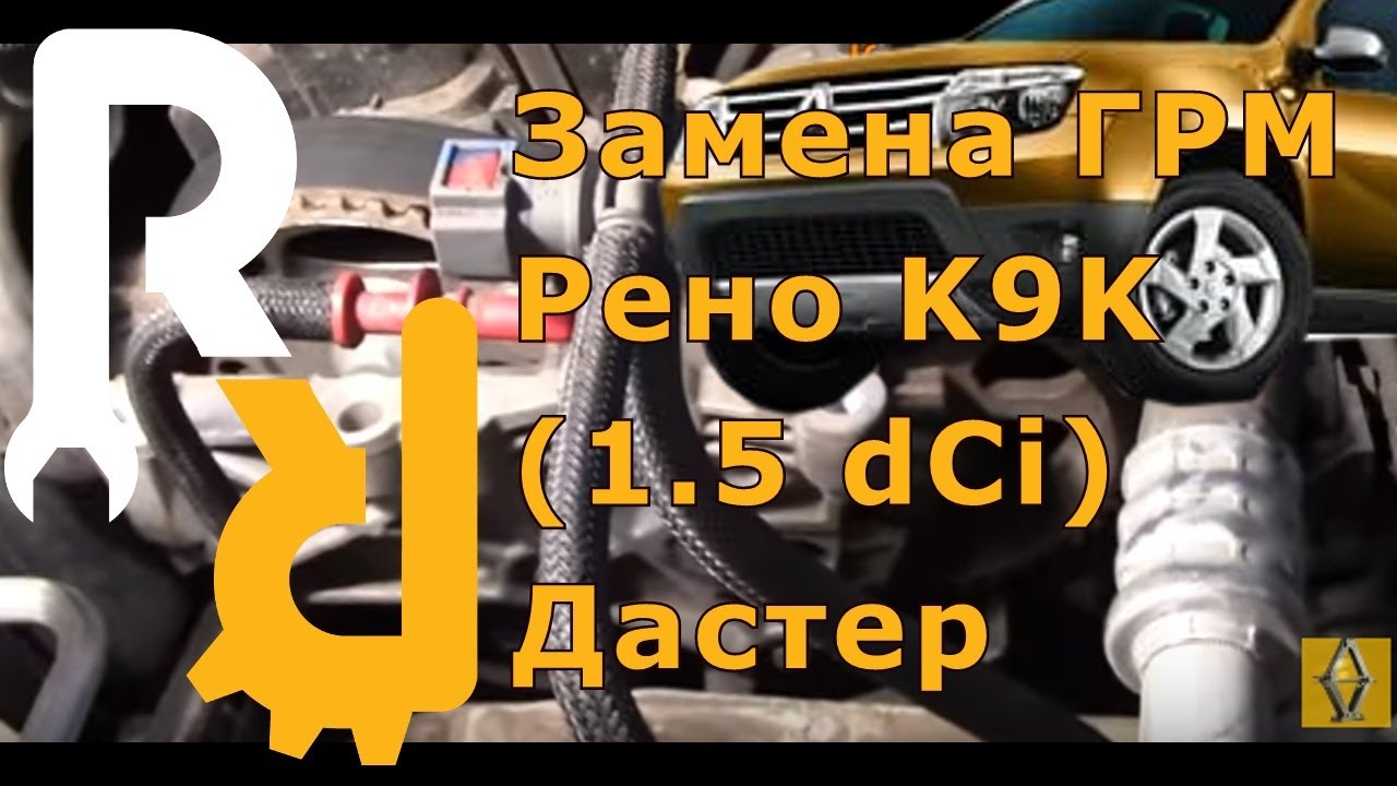 Замена ремня ГРМ Рено Дастер дизельном 1,5 dCi K9K