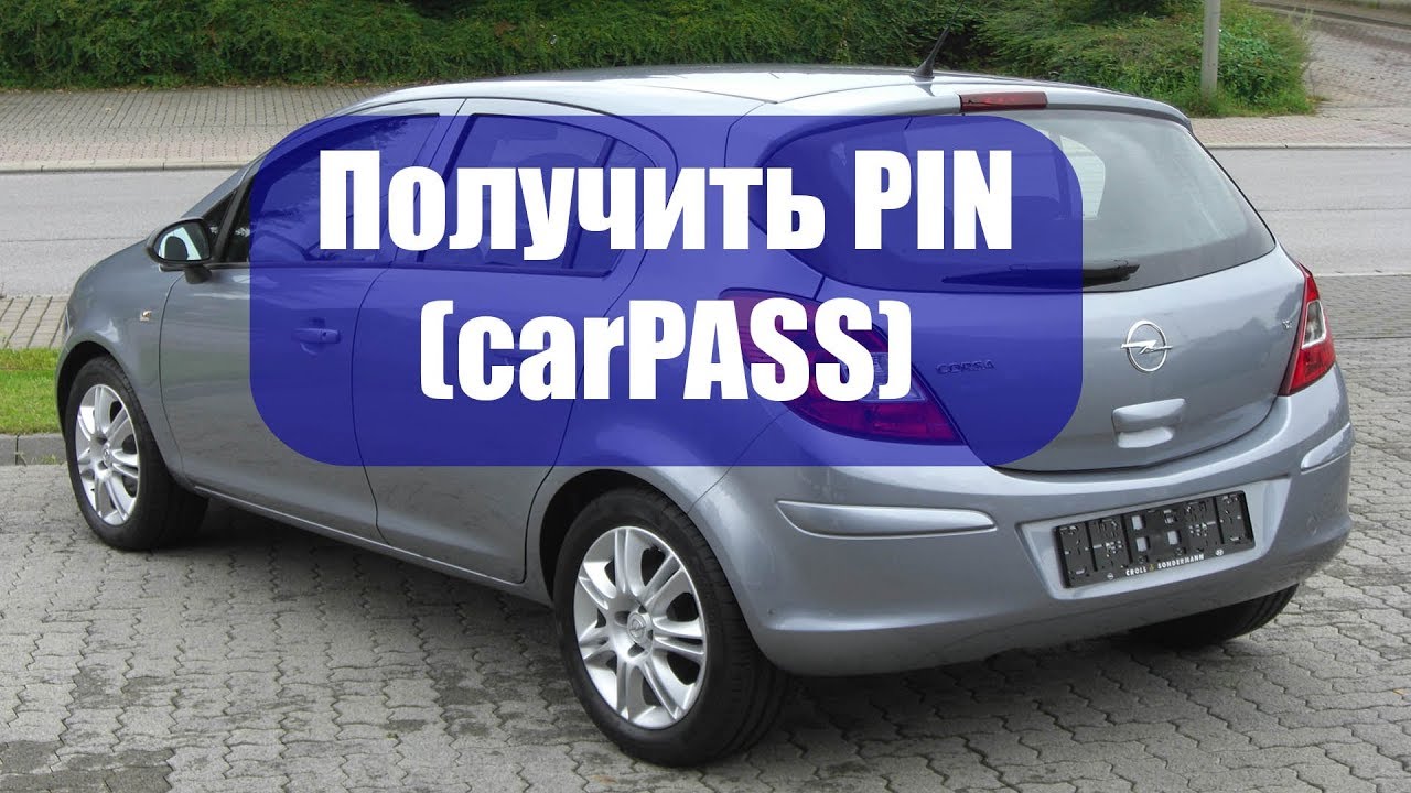 Вытянуть пин код (CarPASS) из автомобиля OPEL CORSA D.
