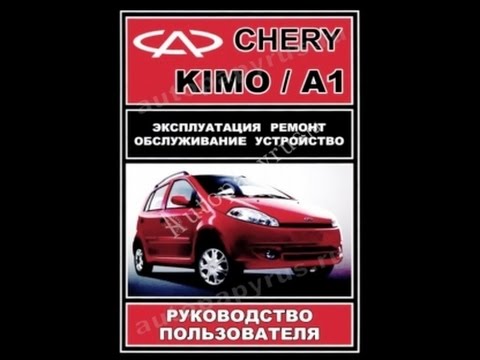 Руководство по ремонту CHERY KIMO / A1