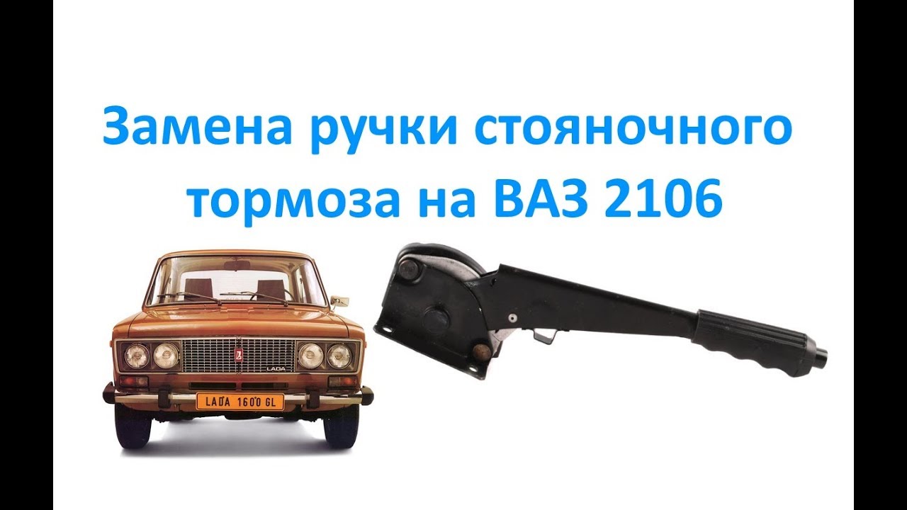 Замена ручки стояночного тормоза на ВАЗ 2106