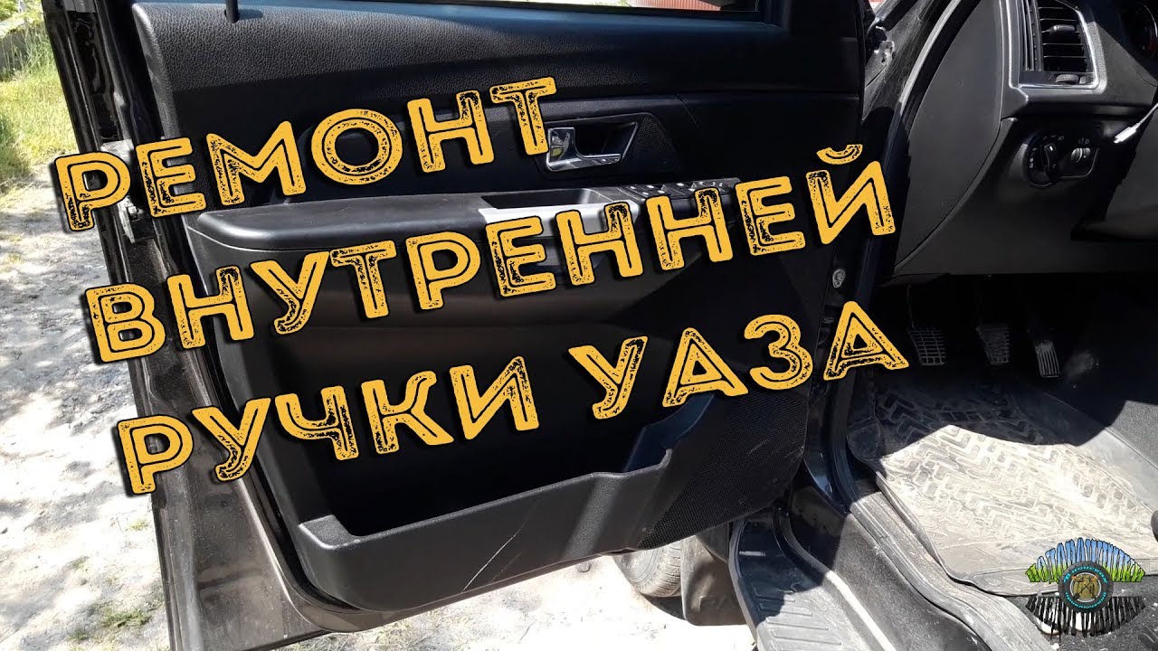 Ремонт внутренней ручки двери УАЗа