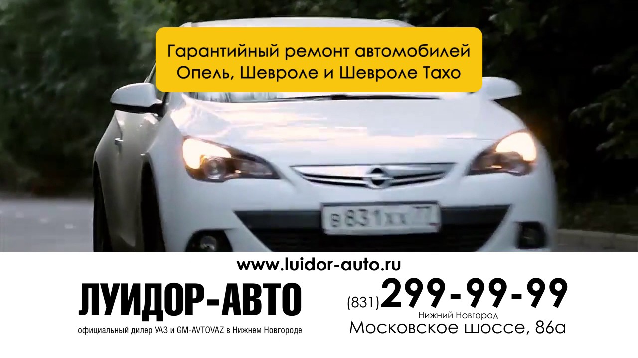 ГАРАНТИЙНЫЙ РЕМОНТ Opel и Chevrolet в Нижнем Новгороде