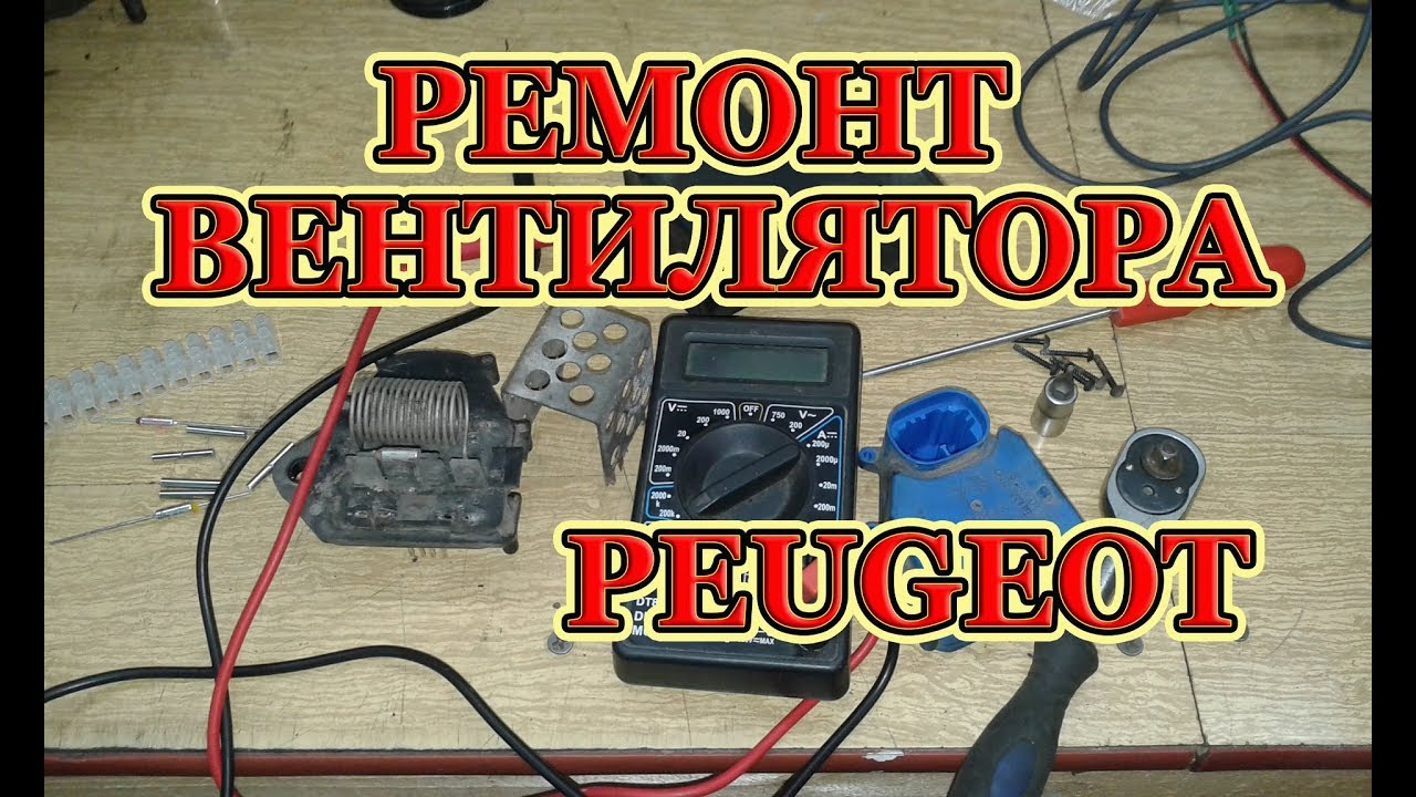 Ремонт блока управления вентилятором Peugeot.
