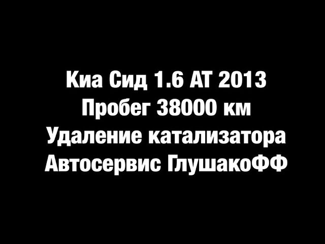 Kia Cee’d 1.6 AT - Замена катализатора на 38000 км
