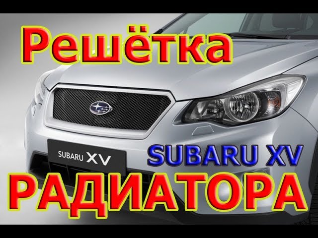 Как снять решетку радиатора Subaru XV
