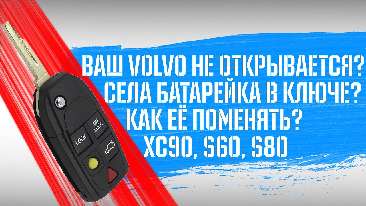 Volvo XC90 не открывается? I Ремонт брелока и самостоятельная замена батарейки ключа ХС90, S60, S80