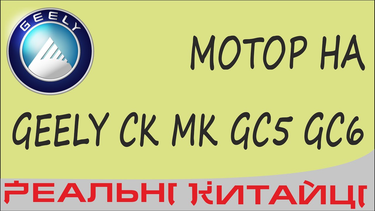 Про мотор GEELY MK, СК, GC5, GC6