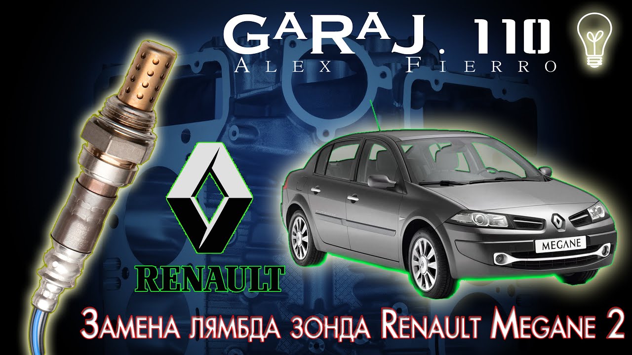 Замена лямбда зонда Renault Megane 2