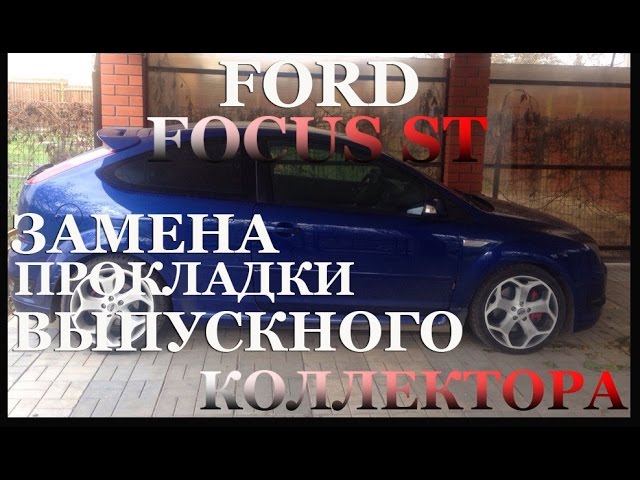 Замена прокладки выпускного коллектора на Ford Focus ST