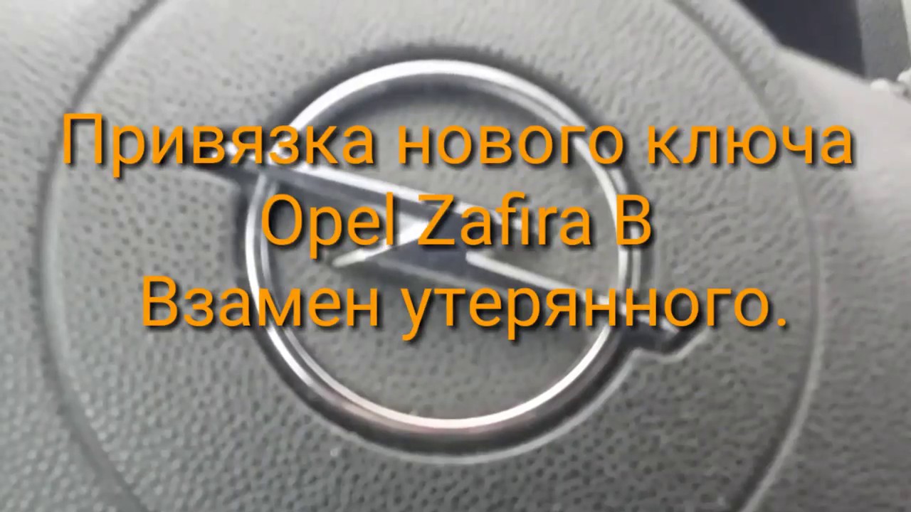 Привязка нового ключа Opel ZAFIRA B после утери последнего.