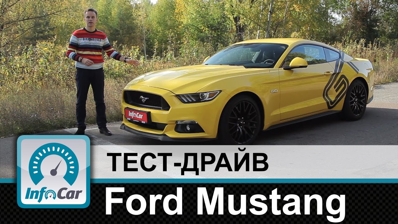 Ford Mustang - тест-драйв InfoCar.ua (Форд Мустанг)