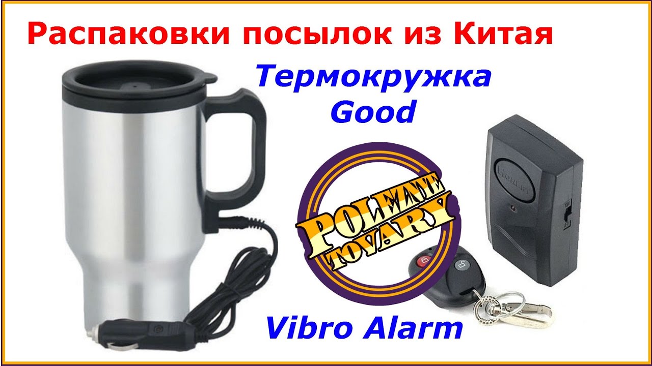 Распаковки  Vibro Alarm Thermocup Термокружка Good  Посылки из Китая