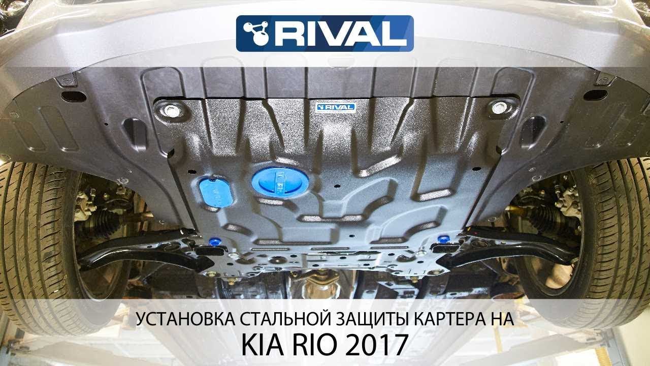 Установка стальной защиты картера на Kia Rio 2017 г.