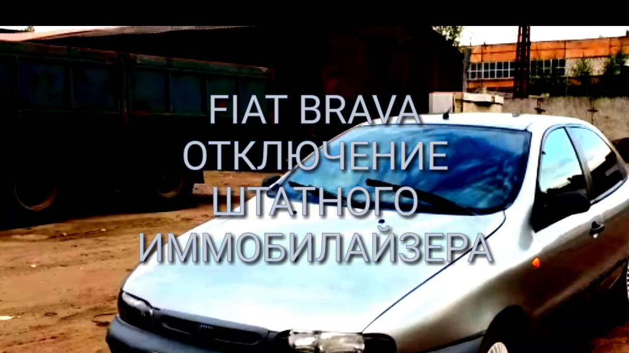 FIAT BRAVA 1996 ОТКЛЮЧЕНИЕ ШТАТНОГО ИММОБИЛАЙЗЕРА.