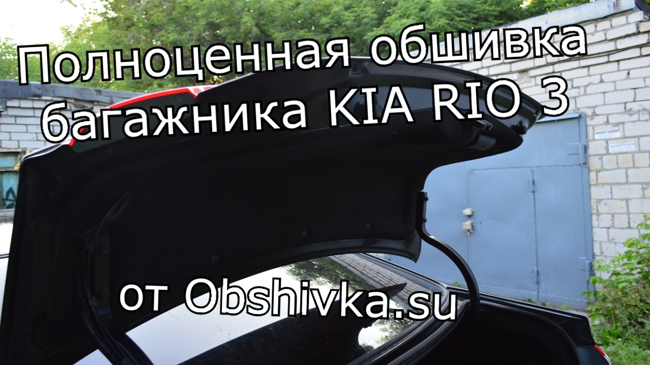Устновка полноценной обшивки багажника KIA RIO 3 от Obshivka.su