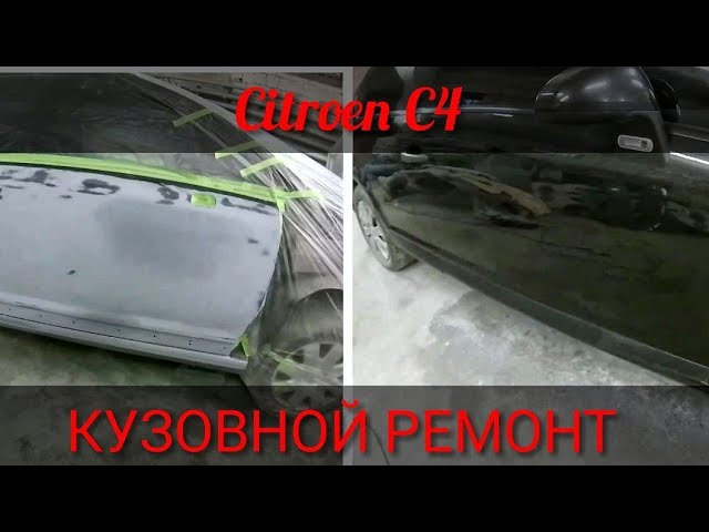 Citroen C4/Кузовной ремонт и покраска