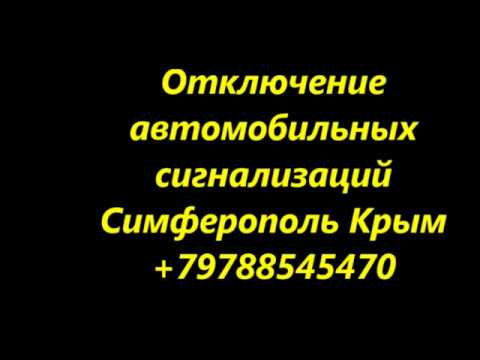 Отключение и ремонт автомобильных сигнализаций с выездом Крым Симферополь +79788545470