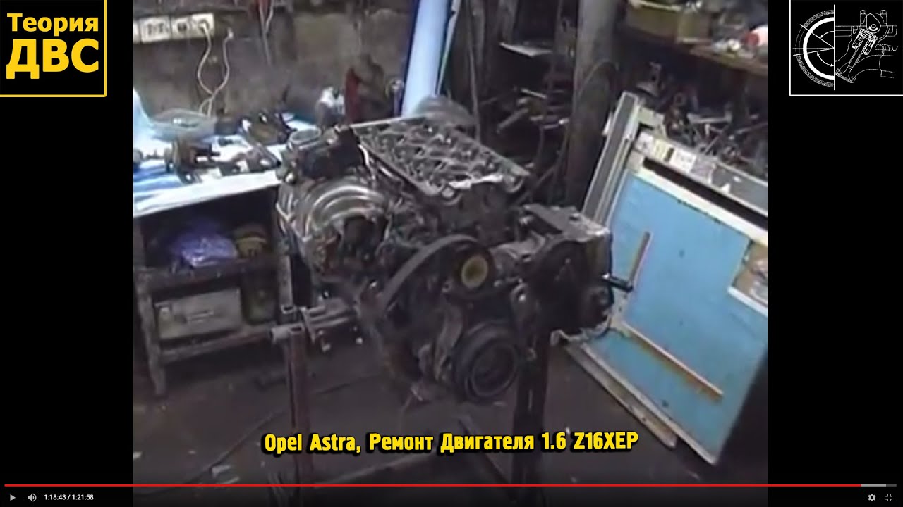 Opel Astra, Ремонт Двигателя 1.6 Z16XEP