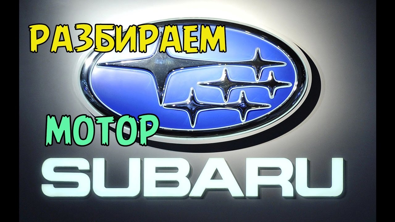 Специально для Субаристов. Разбираем двигатель Subaru.