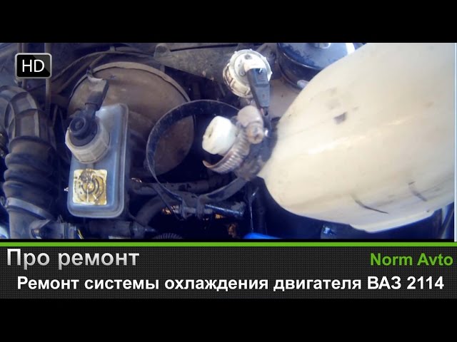 Ремонт системы охлаждения двигателя ВАЗ 2114