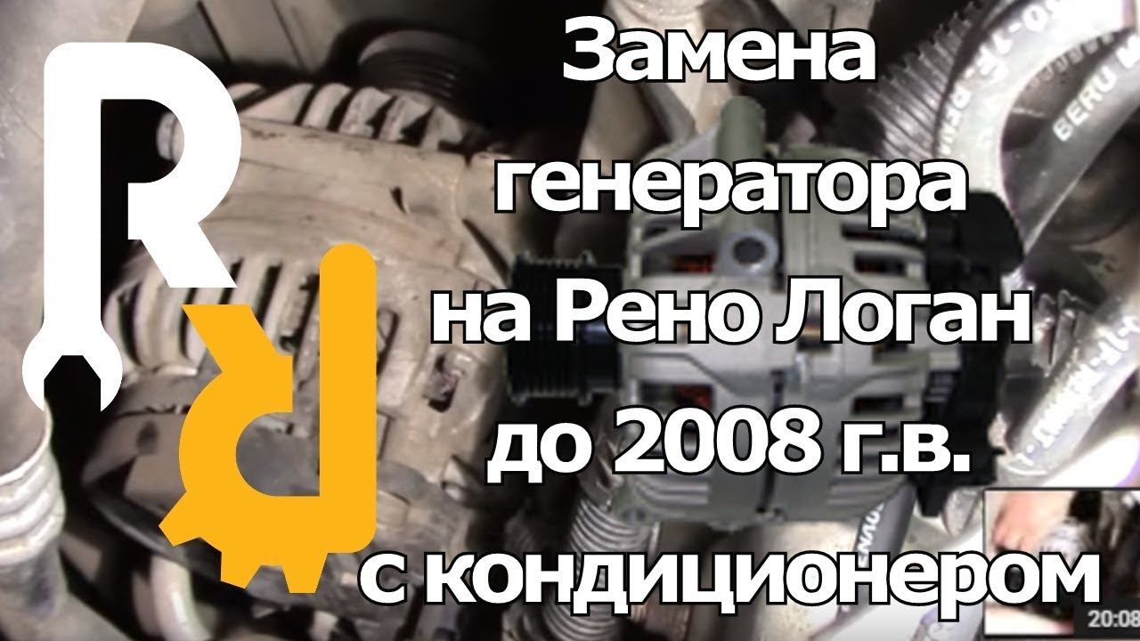 Замена генератора Рено Логан до 2008гв с кондиционером
