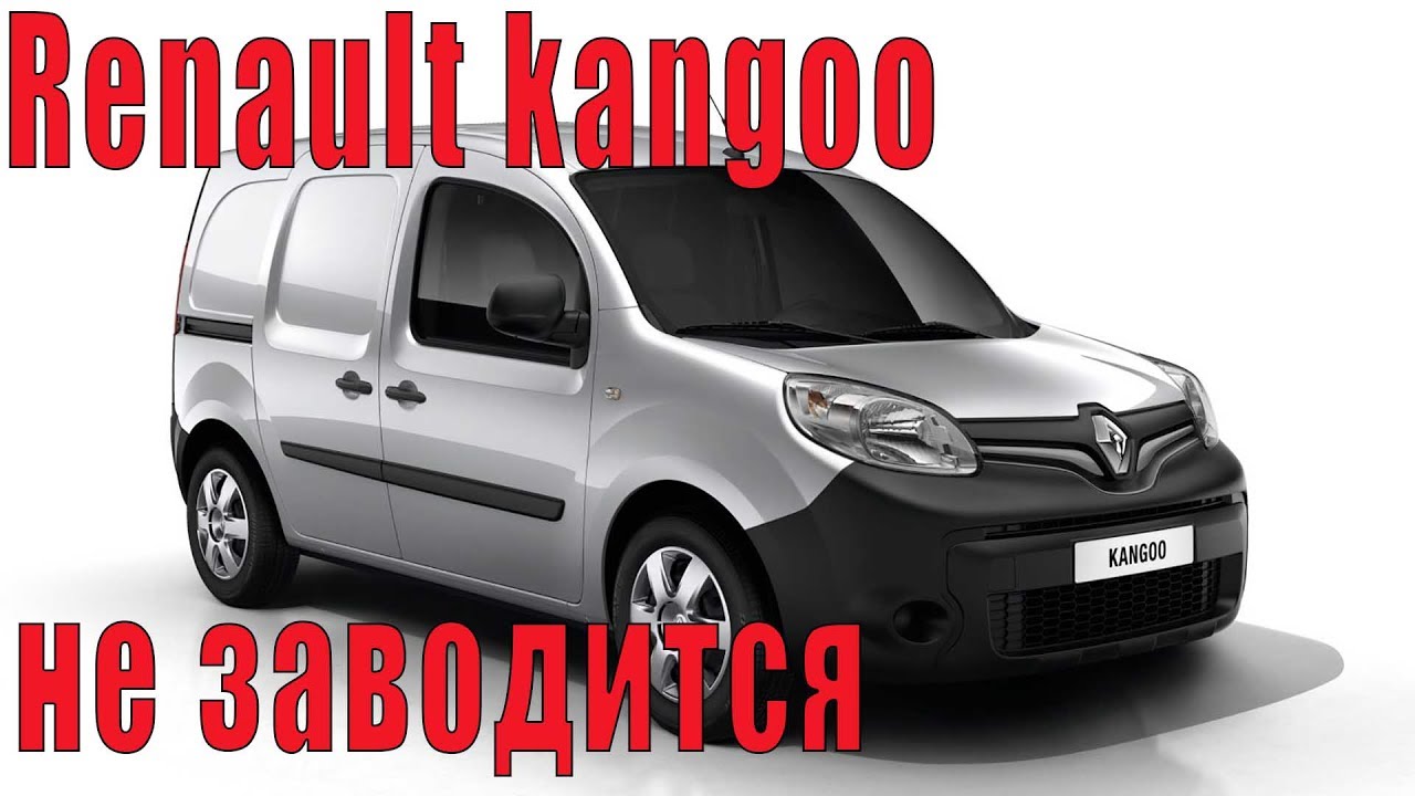 Renault kangoo не заводится
