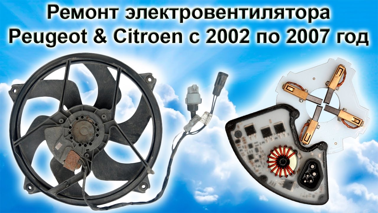 Ремонт вентилятора ПЕЖО и СИТРОЕН с 2002 по 2007 год (PSA Peugeot Citroen)