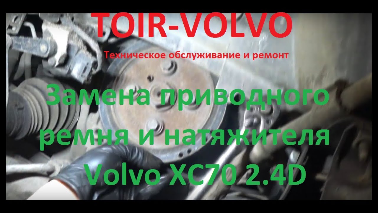 Volvo XC70./14г.в./80000км./Замена приводного ремня и натяжителя