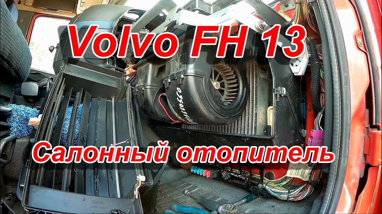 Салонный радиатор печки Вольво ФШ замена уплотнительных колец,вентилятор.Cabin heater radiator Volvo