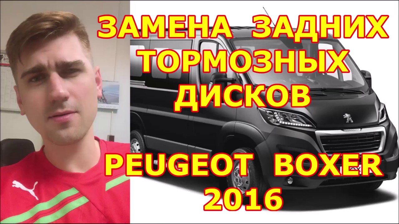 ЗАМЕНА ЗАДНИХ ТОРМОЗНЫХ ДИСКОВ /// PEUGEOT BOXER /// 2016