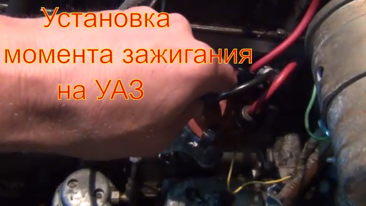 Установка момента зажигания на трамблере УАЗ датчике распределителе