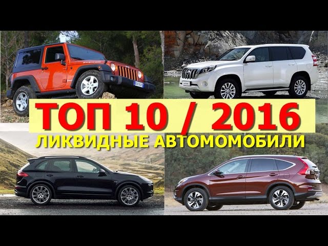 ТОП-10 самых ликвидных авто 2016 года - обзор Александра Михельсона / Автоблог №3