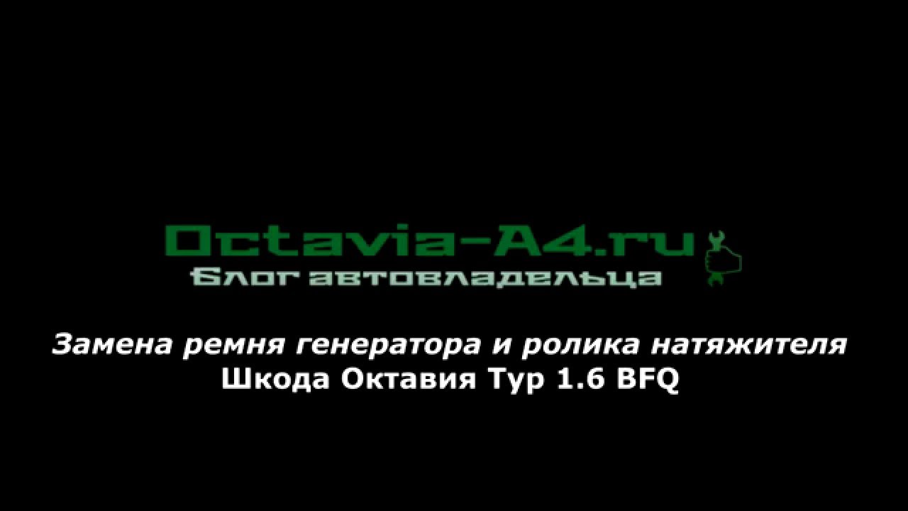 Замена ремня генератора и ролика натяжителя Шкода Октавия Тур 1.6 BFQ