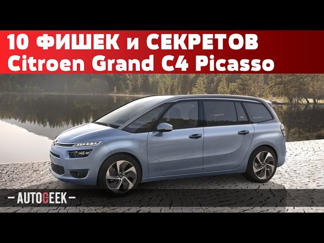 10 ФИШЕК и СЕКРЕТОВ автомобиля Citroen Grand C4 Picasso | Autogeek