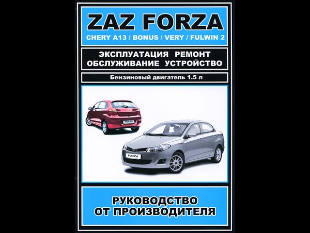 Руководство по ремонту ZAZ FORZA / CHERY A13 / BONUS / VERY / FULWIN
