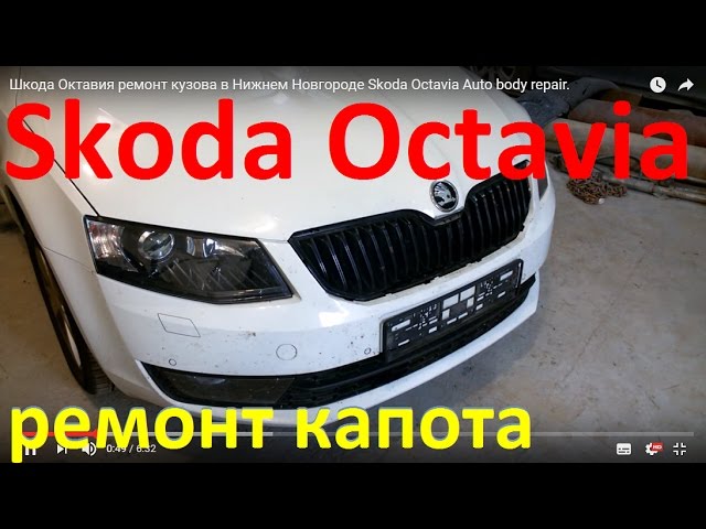 Шкода Октавия ремонт кузова в Нижнем Новгороде Skoda Octavia Auto body repair.