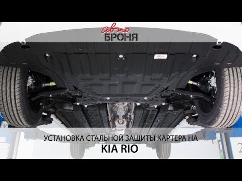 Установка защиты картера АвтоБРОНЯ на Kia Rio 2017 -