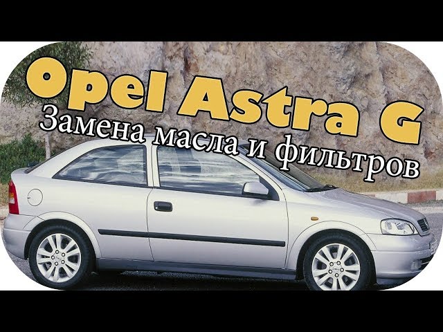 Opel Astra G замена масла в двигателе и фильтров / AEYTV