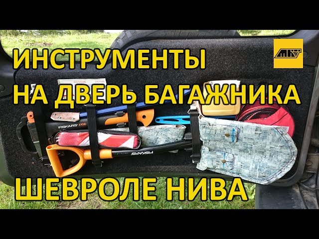 Инструменты на дверь багажника Шевроле-НИВА