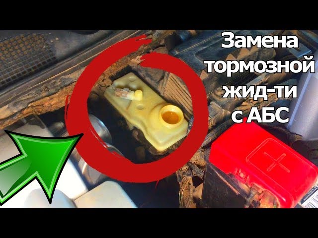 Плохие тормоза? Замена и прокачка тормозной жидкости на машине с АБС (ABS). | Видеолекция#2