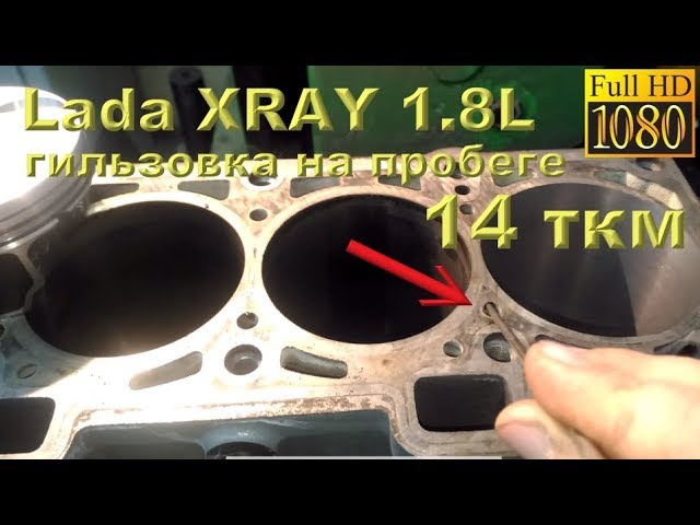 Lada XRAY 1.8L - трудности гильзовки блока (14 ткм пробег)